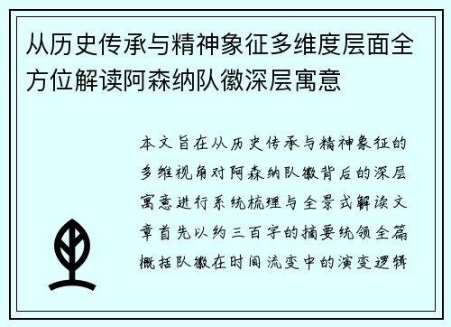 从历史传承与精神象征多维度层面全方位解读阿森纳队徽深层寓意