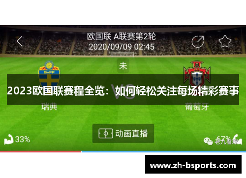 2023欧国联赛程全览：如何轻松关注每场精彩赛事