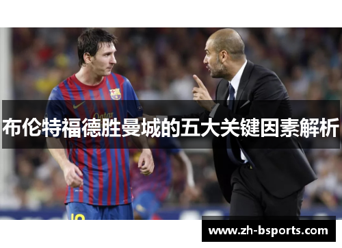 布伦特福德胜曼城的五大关键因素解析