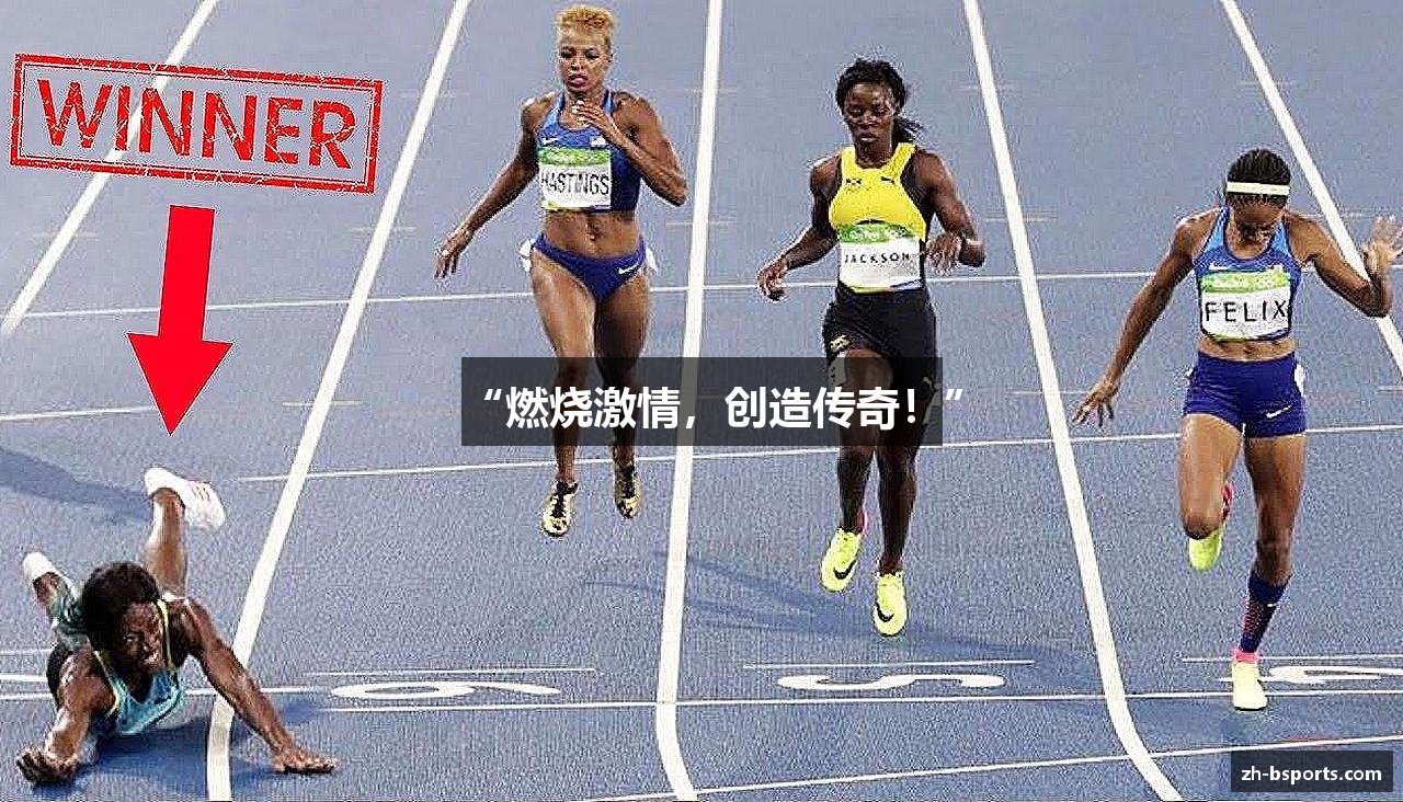 “燃烧激情，创造传奇！”